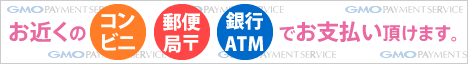 お近くのコンビニ、郵便局、銀行ATMでお支払いいただけます。